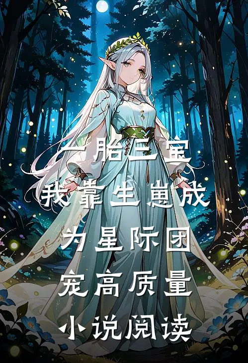 一胎三宝，我靠生崽成为星际团宠高质量小说阅读