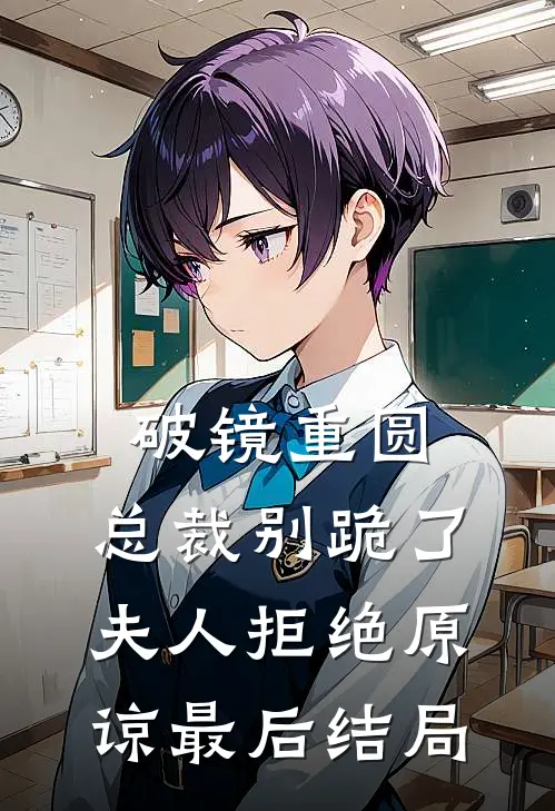 破镜重圆：总裁别跪了，夫人拒绝原谅最后结局