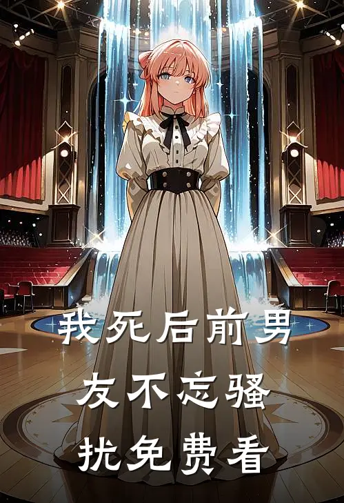 我死后前男友不忘骚扰免费看