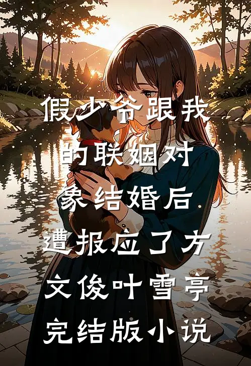 假少爷跟我的联姻对象结婚后，遭报应了方文俊叶雪亭完结版小说