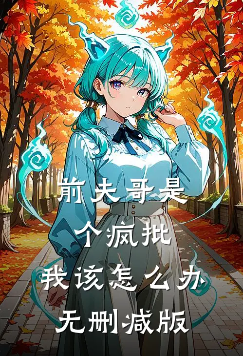 前夫哥是个疯批，我该怎么办无删减版