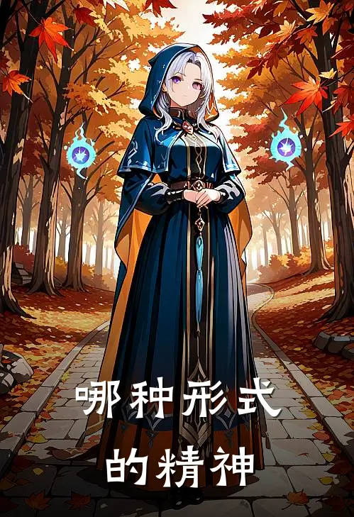 哪种形式的精神