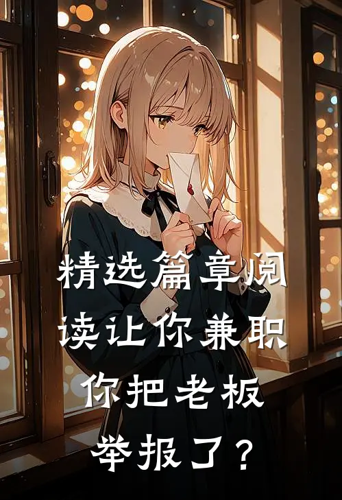 精选篇章阅读让你兼职，你把老板举报了？