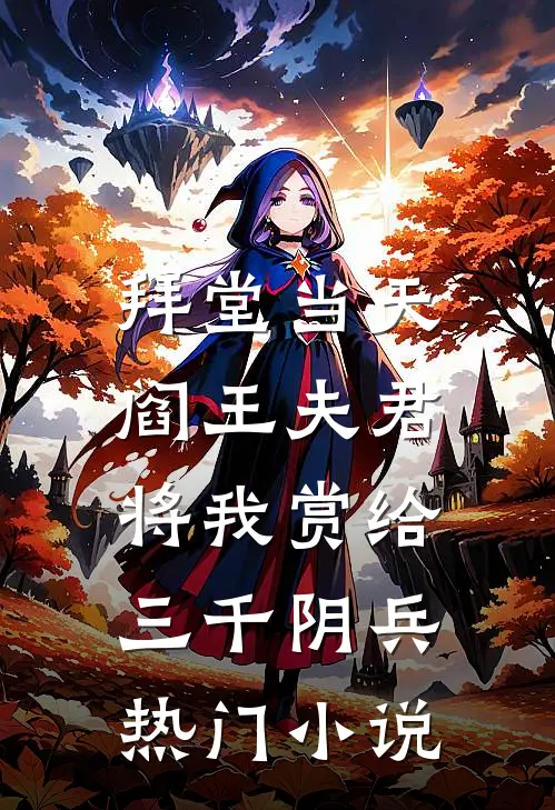 拜堂当天，阎王夫君将我赏给三千阴兵热门小说
