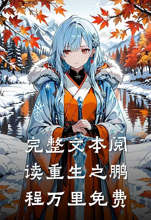 完整文本阅读重生之鹏程万里免费
