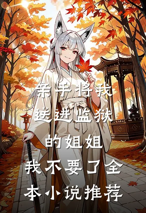 亲手将我送进监狱的姐姐，我不要了全本小说推荐