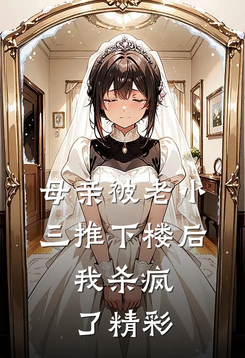 母亲被老小三推下楼后，我杀疯了精彩