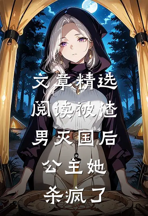 文章精选阅读被渣男灭国后，公主她杀疯了