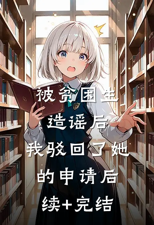 被贫困生造谣后，我驳回了她的申请后续+完结
