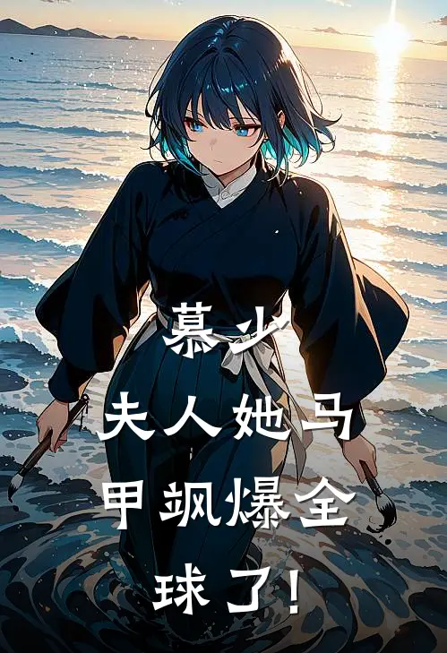 慕少，夫人她马甲飒爆全球了!