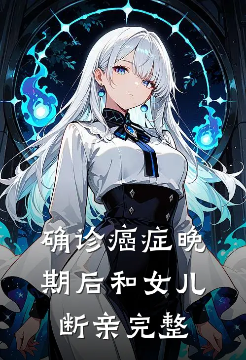 确诊癌症晚期后和女儿断亲完整
