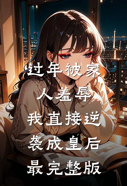 过年被家人羞辱，我直接逆袭成皇后最完整版
