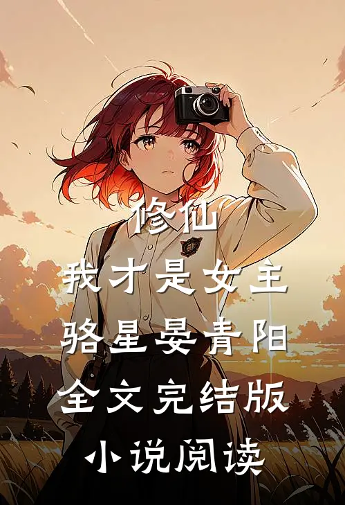 修仙，我才是女主骆星晏青阳全文完结版小说阅读