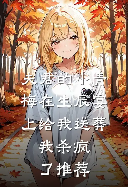 夫君的小青梅在生辰宴上给我送葬，我杀疯了推荐