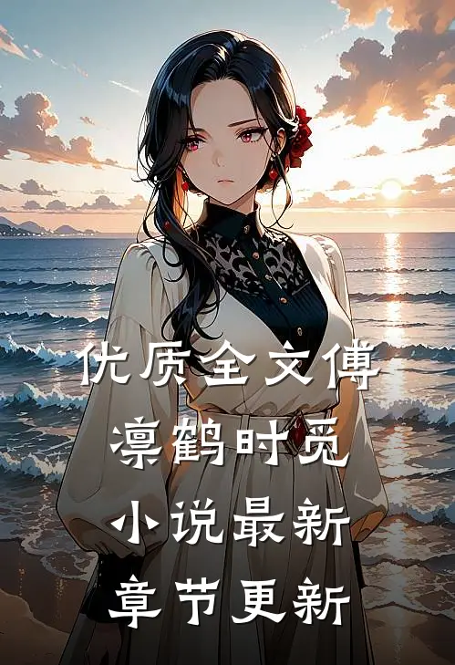优质全文傅凛鹤时觅小说最新章节更新
