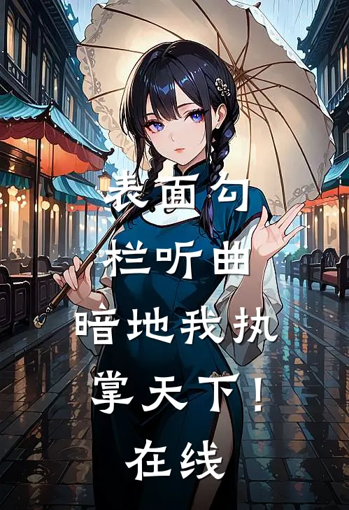 表面勾栏听曲，暗地我执掌天下！在线