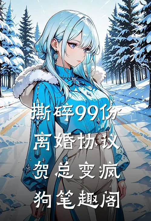 撕碎99份离婚协议，贺总变疯狗笔趣阁