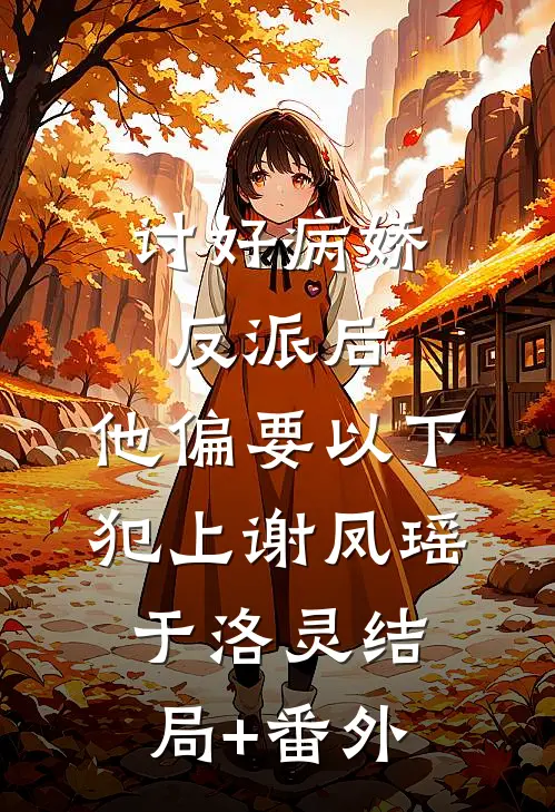 讨好病娇反派后，他偏要以下犯上谢凤瑶于洛灵结局+番外