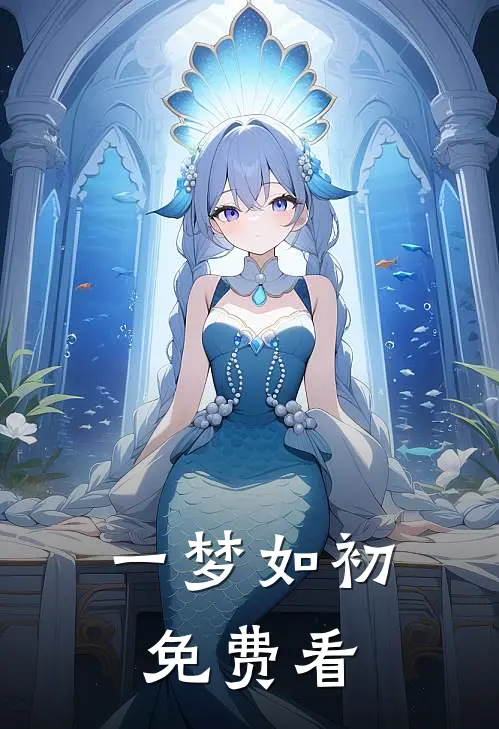 一梦如初免费看