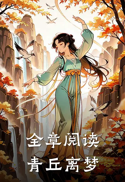 全章阅读青丘离梦