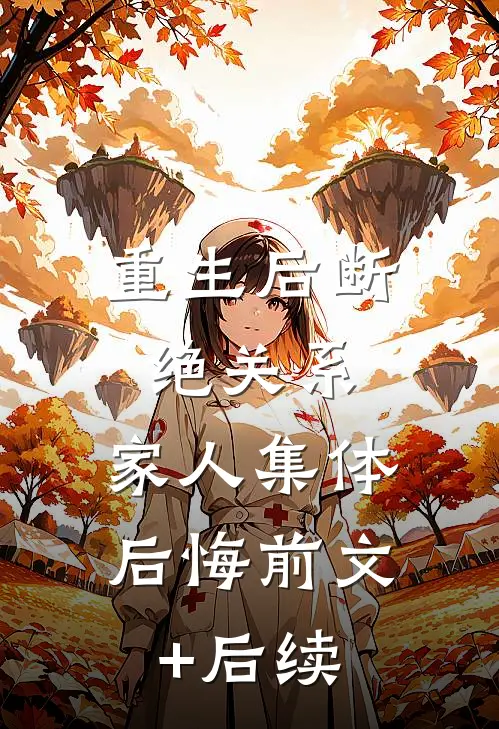 重生后断绝关系，家人集体后悔前文+后续