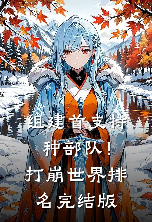组建首支特种部队！打崩世界排名完结版