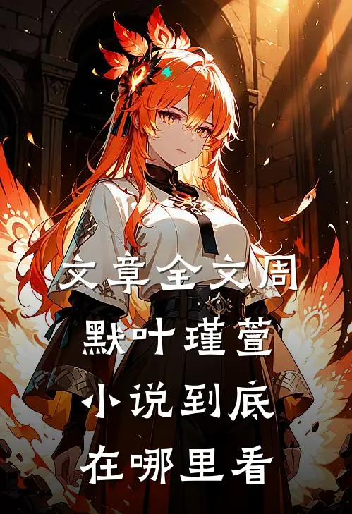 文章全文周默叶瑾萱小说到底在哪里看