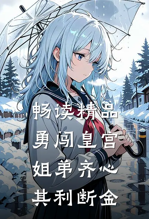 畅读精品勇闯皇宫：姐弟齐心，其利断金