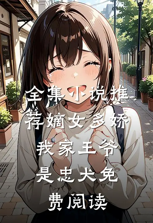 全集小说推荐嫡女多娇:我家王爷是忠犬免费阅读
