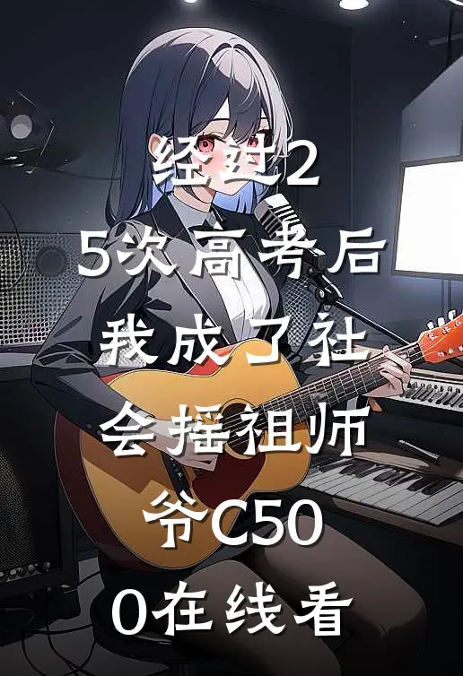 经过2.5次高考后，我成了社会摇祖师爷C500在线看