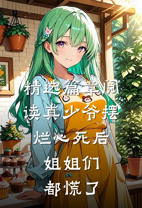 精选篇章阅读真少爷摆烂心死后，姐姐们都慌了