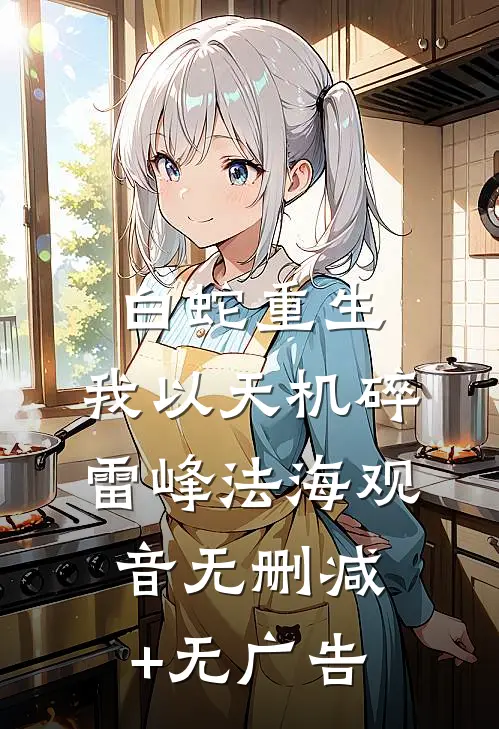 白蛇重生，我以天机碎雷峰法海观音无删减+无广告