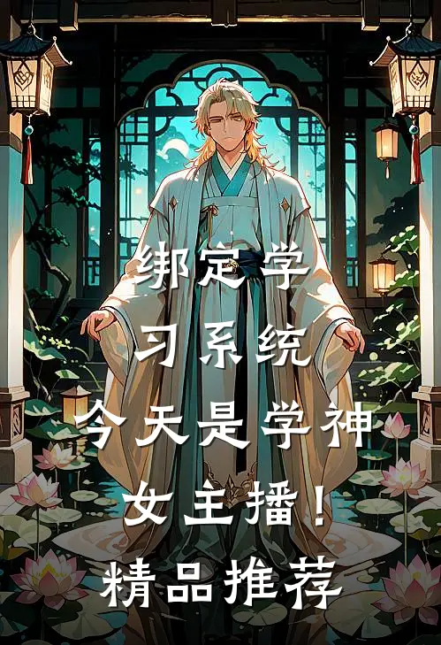 绑定学习系统，今天是学神女主播！精品推荐