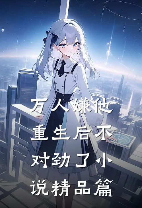 万人嫌他重生后不对劲了小说精品篇