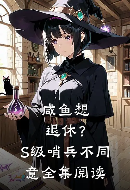 咸鱼想退休？S级哨兵不同意全集阅读