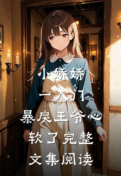 小娇娇一入门，暴戾王爷心软了完整文集阅读