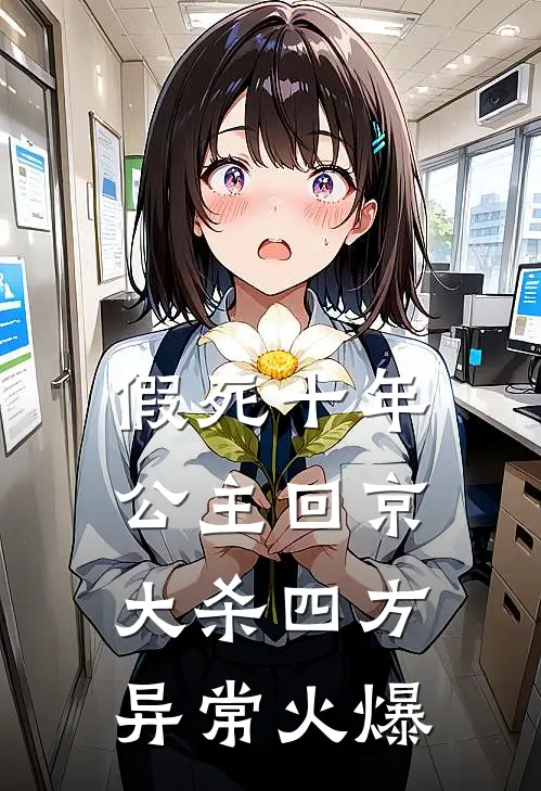假死十年，公主回京大杀四方异常火爆