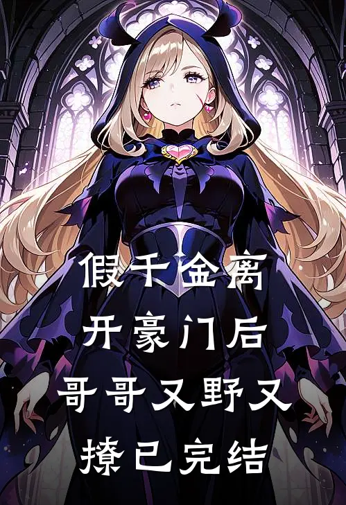 假千金离开豪门后，哥哥又野又撩已完结