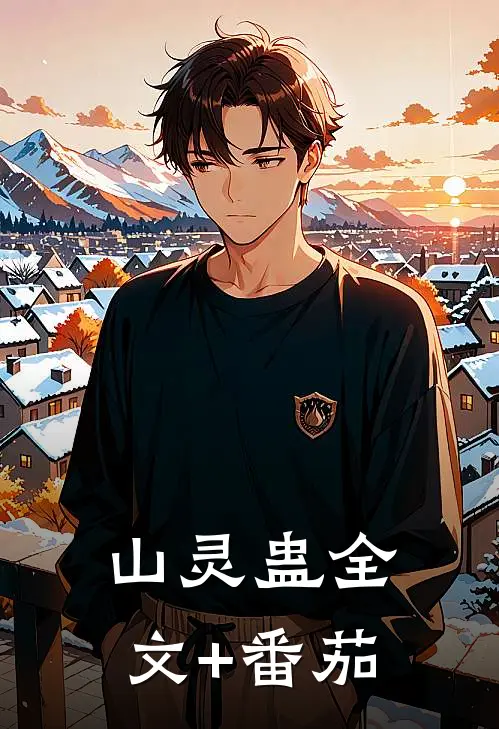 山灵蛊全文+番茄