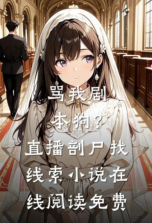 骂我剧本狗？直播剖尸找线索小说在线阅读免费