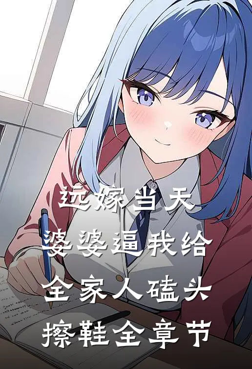 远嫁当天，婆婆逼我给全家人磕头擦鞋全章节