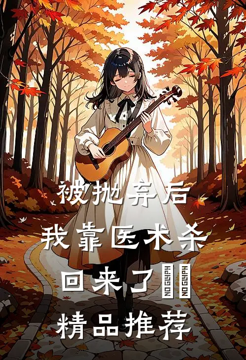 被抛弃后，我靠医术杀回来了​​精品推荐