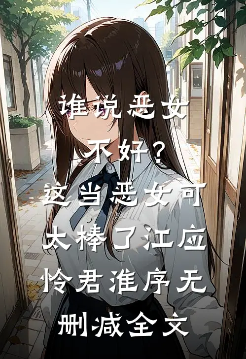 谁说恶女不好？这当恶女可太棒了江应怜君淮序无删减全文