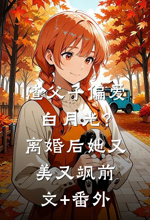渣父子偏爱白月光？离婚后她又美又飒前文+番外