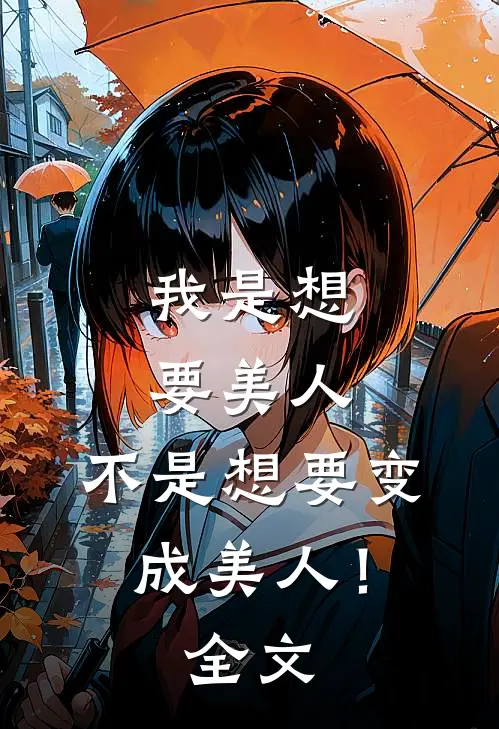 我是想要美人，不是想要变成美人！全文