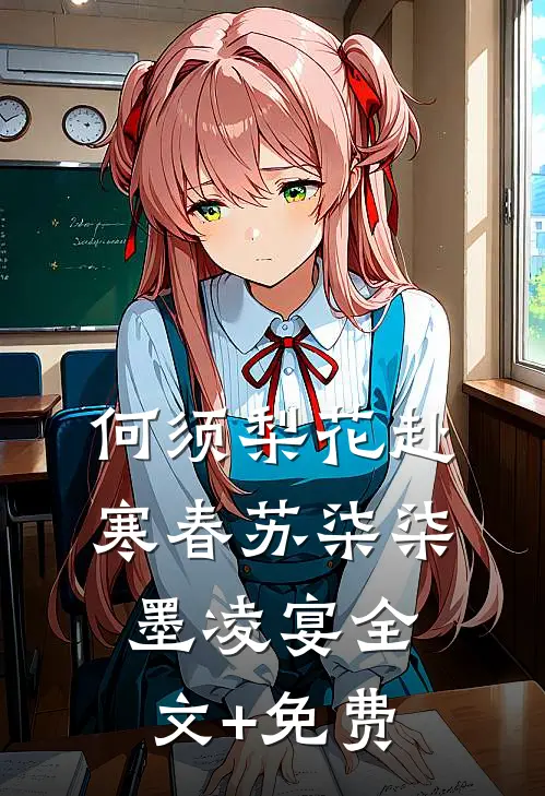 何须梨花赴寒春苏柒柒墨凌宴全文+免费