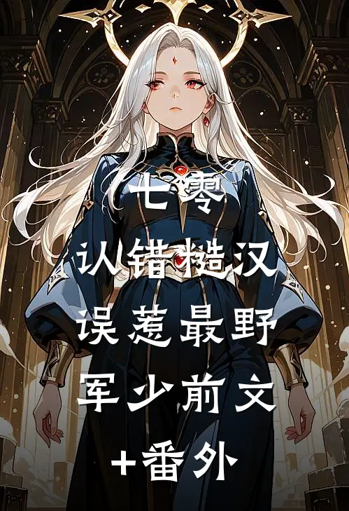 七零：认错糙汉，误惹最野军少前文+番外