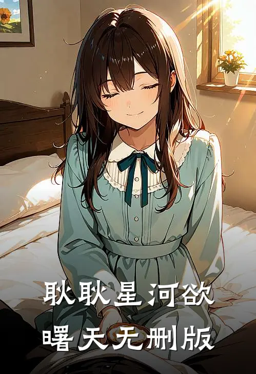 耿耿星河欲曙天无删版