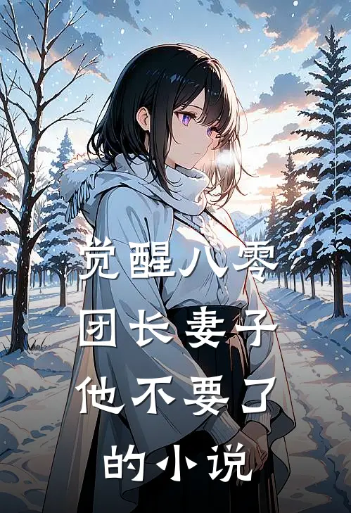 觉醒八零，团长妻子他不要了的小说