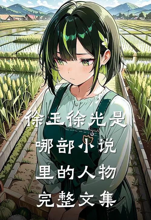 徐玉徐光是哪部小说里的人物完整文集
